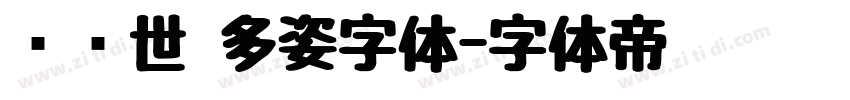 陈继世 多姿字体字体转换